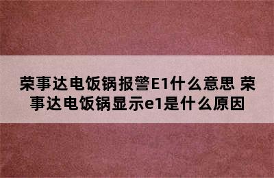 荣事达电饭锅报警E1什么意思 荣事达电饭锅显示e1是什么原因